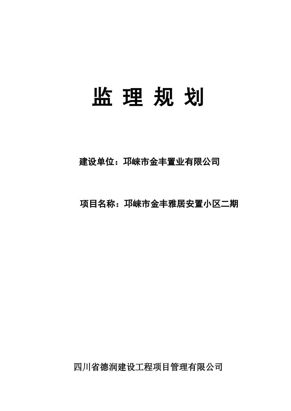 邛崃金丰雅居工程监理规划_第1页