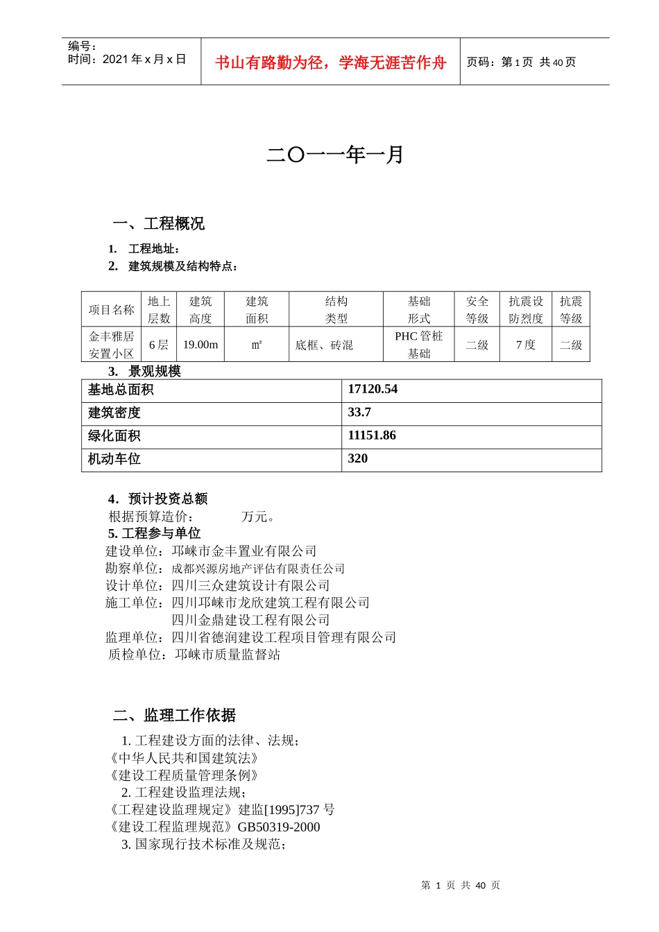 邛崃金丰雅居工程监理规划_第2页