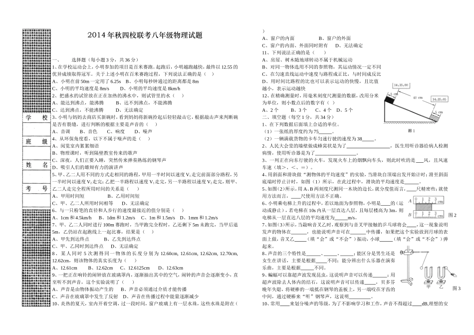 2014年秋四校联考八年级物理试题_第1页