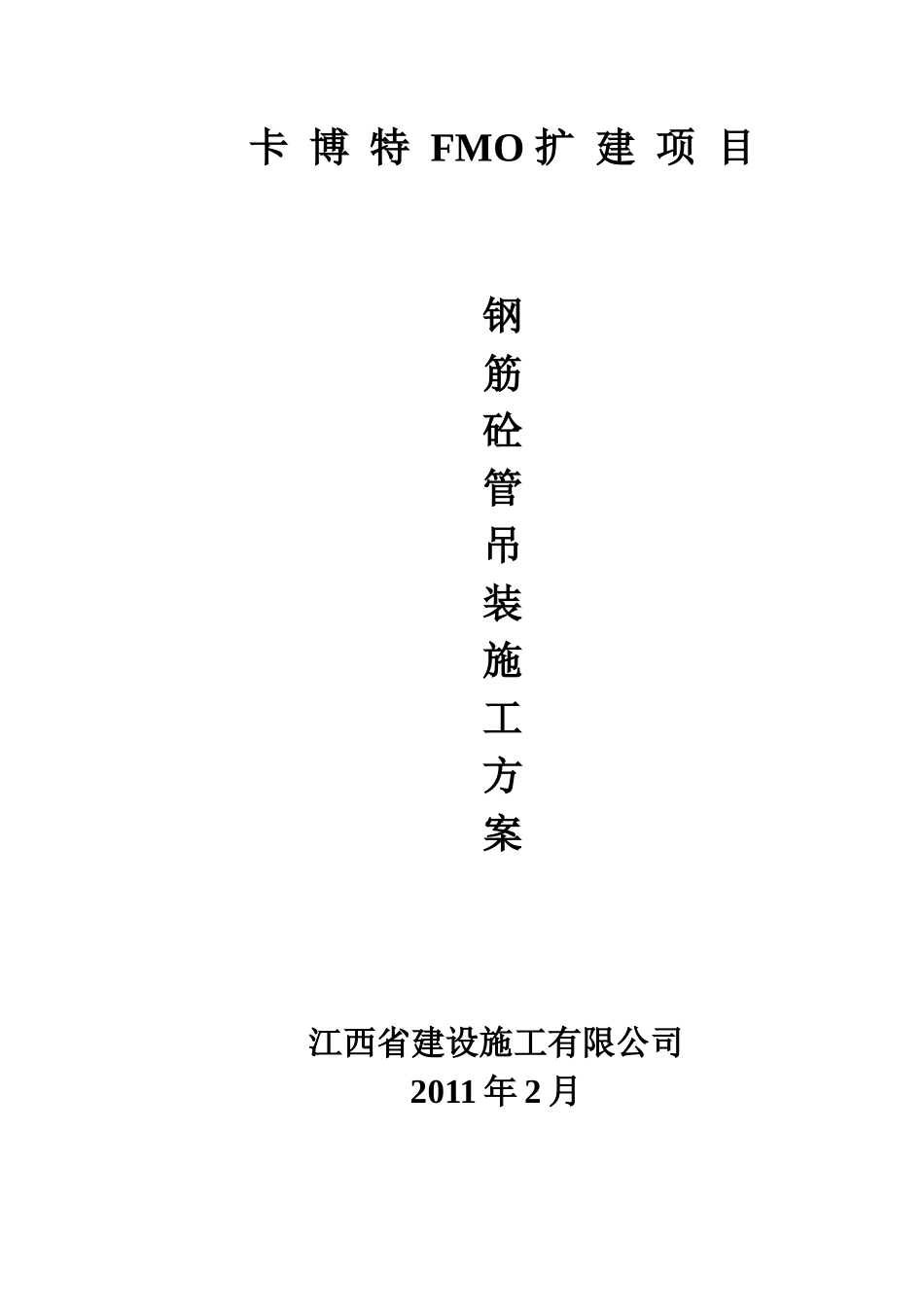 钢筋砼管吊装施工方案_第1页