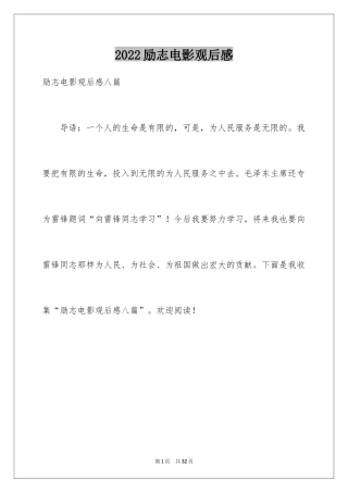 2024励志电影观后感_2