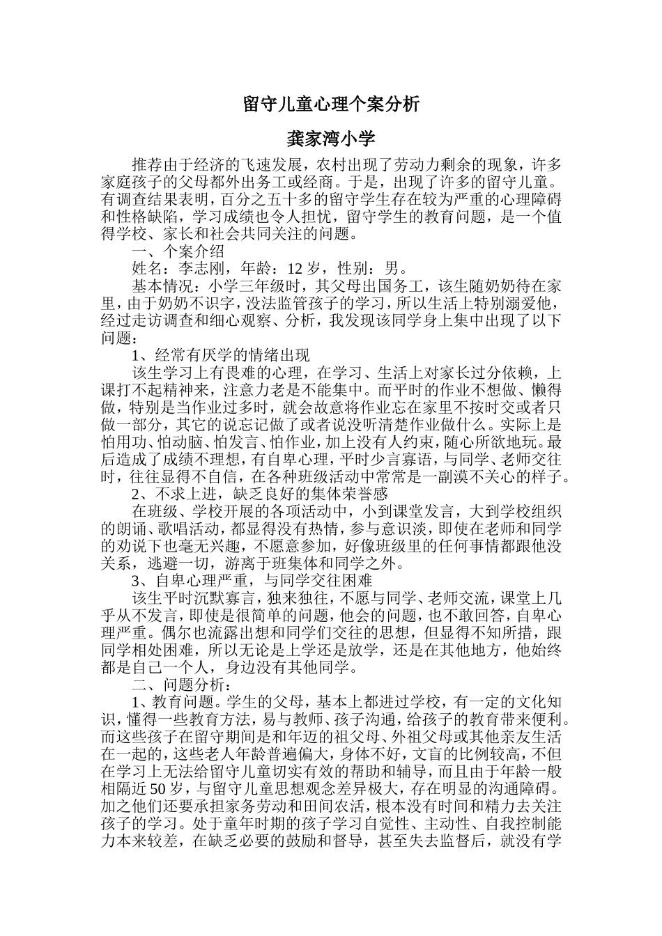 留守儿童心理个案分析1_第1页