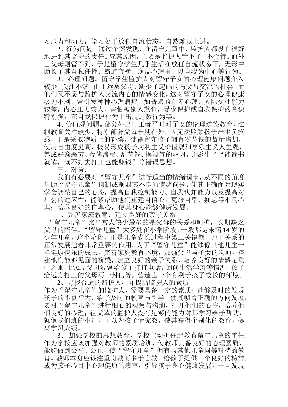 留守儿童心理个案分析1_第2页
