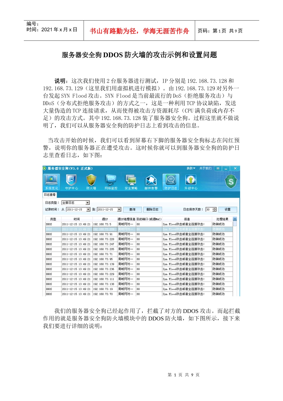 服务器安全狗的ddos攻击实例和设置_第1页