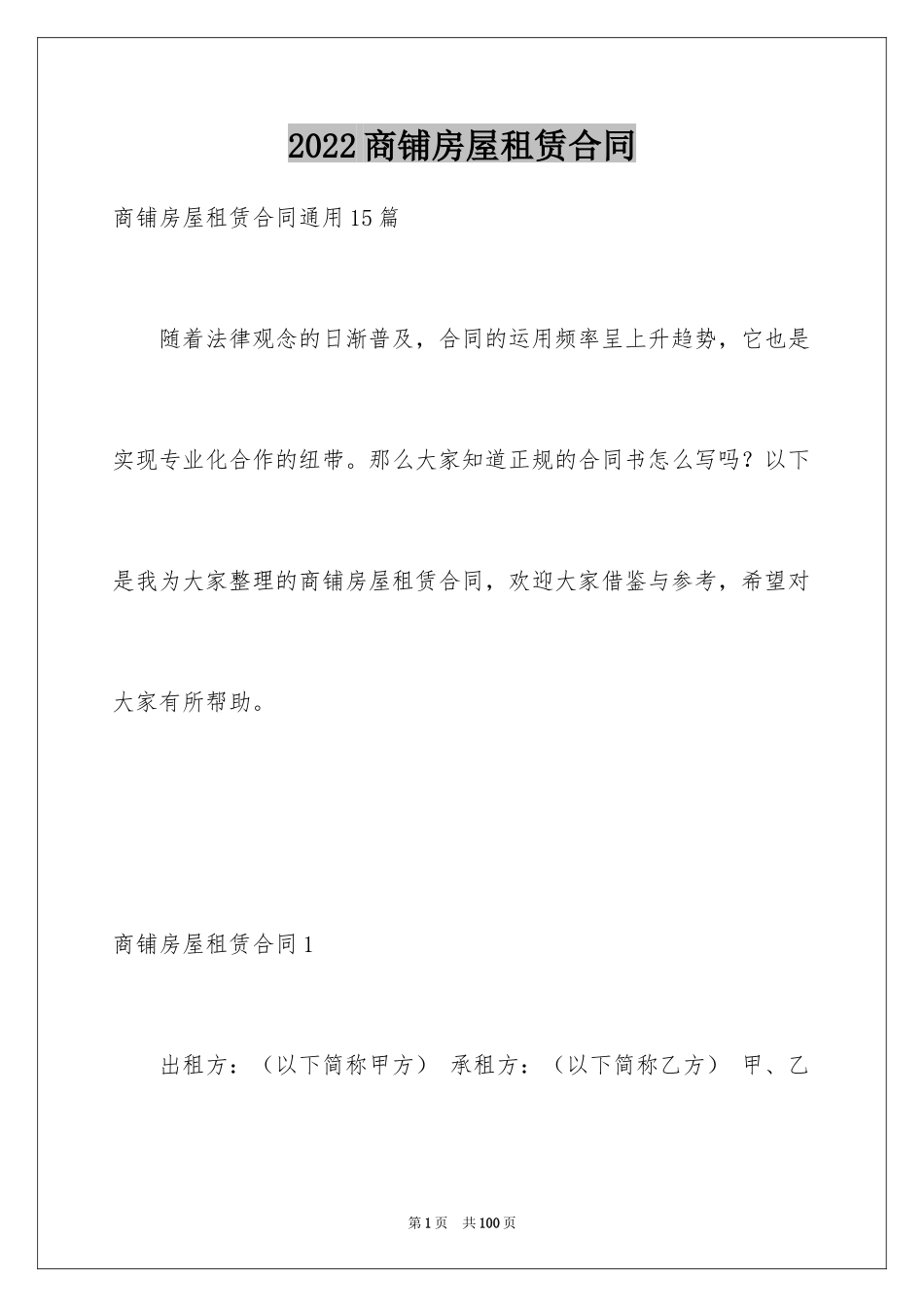 2024商铺房屋租赁合同_10_第1页