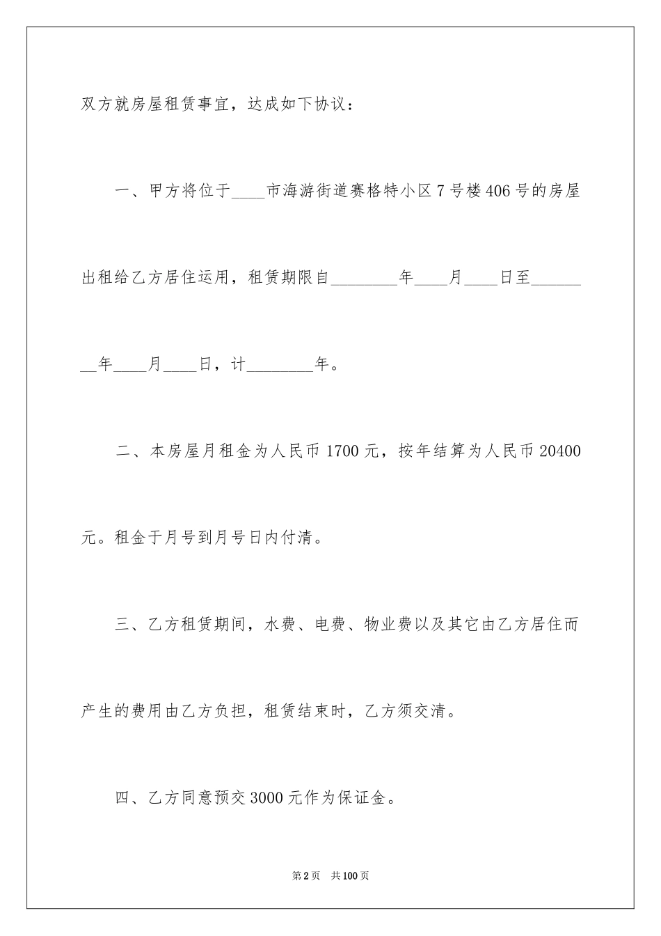 2024商铺房屋租赁合同_10_第2页