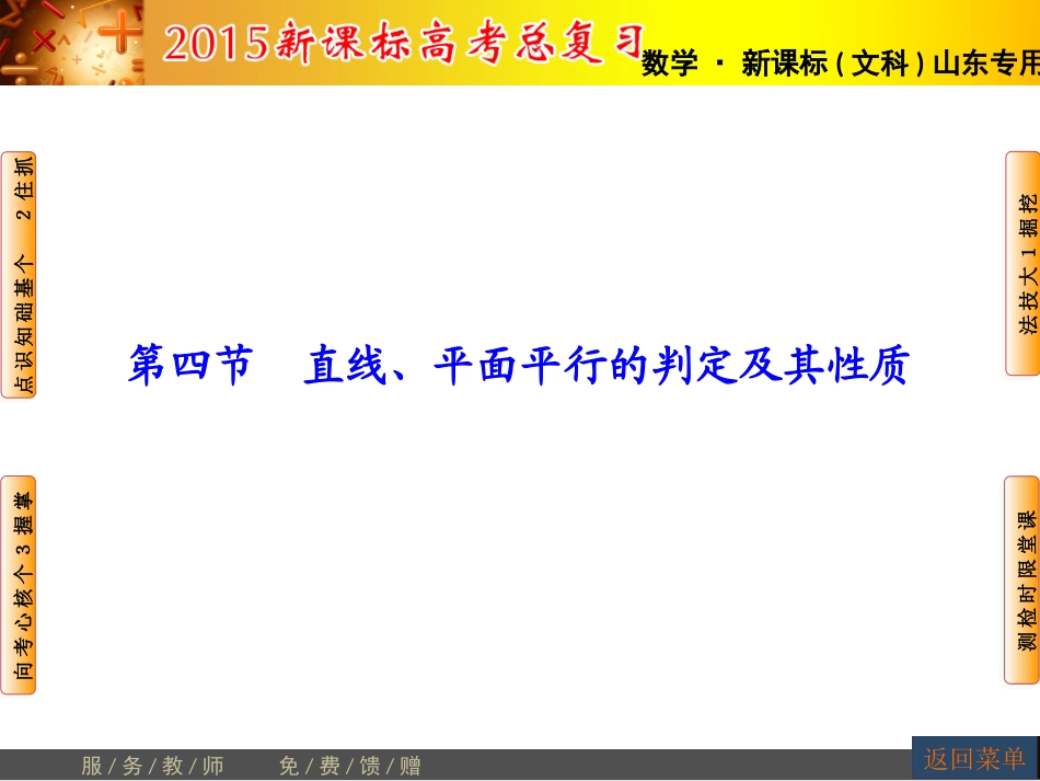 【高考讲坛】2015届高三数学（文，山东版）一轮课件：第7章第4节直线、平面平行的判定及其性质_第1页