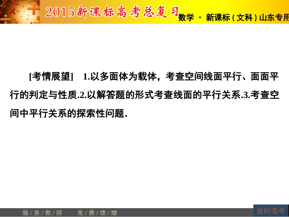 【高考讲坛】2015届高三数学（文，山东版）一轮课件：第7章第4节直线、平面平行的判定及其性质_第2页