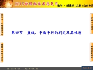 【高考讲坛】2015届高三数学（文，山东版）一轮课件：第7章第4节直线、平面平行的判定及其性质