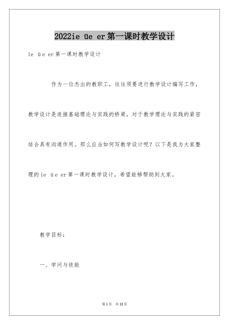 2024ie üe er第一课时教学设计_第1页