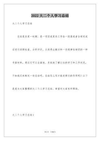 2024大二个人学习总结_1