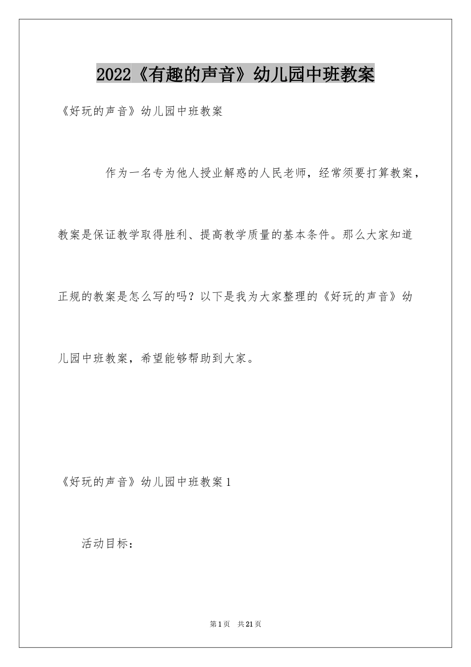 2024《有趣的声音》幼儿园中班教案_第1页