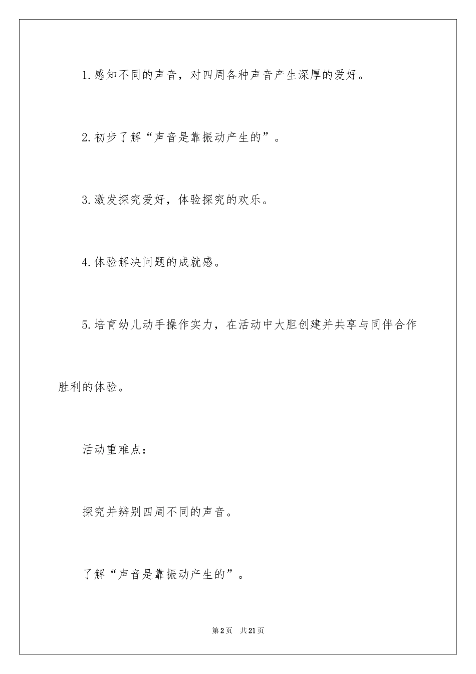 2024《有趣的声音》幼儿园中班教案_第2页