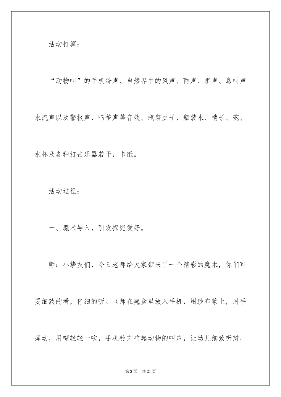 2024《有趣的声音》幼儿园中班教案_第3页