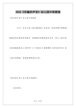 2024《有趣的声音》幼儿园中班教案