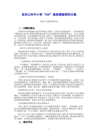 老河口市中小学“535”高效课堂研究方案