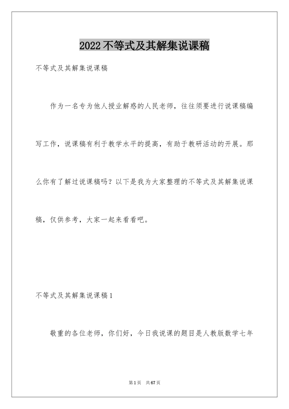 2024不等式及其解集说课稿_第1页