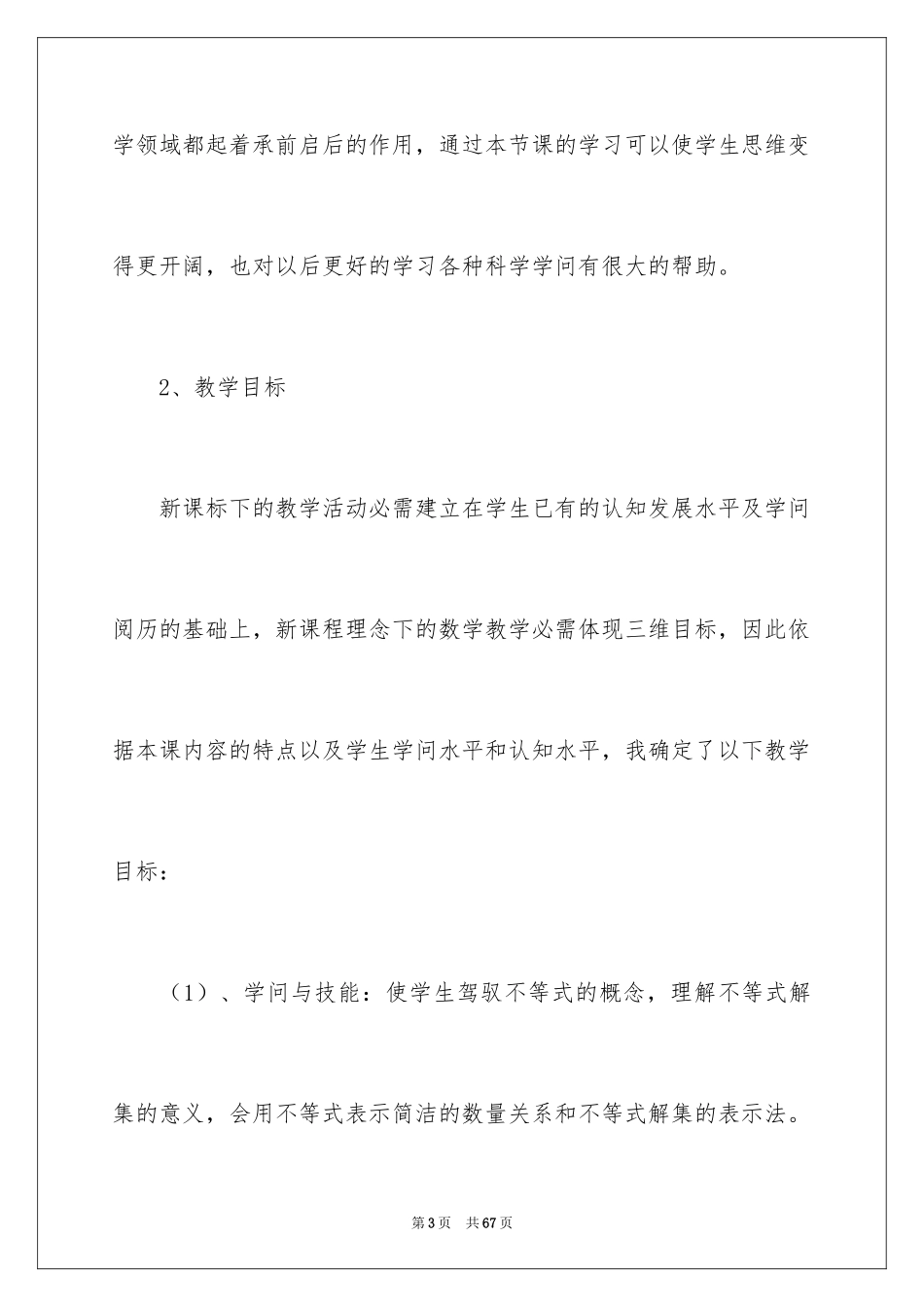 2024不等式及其解集说课稿_第3页