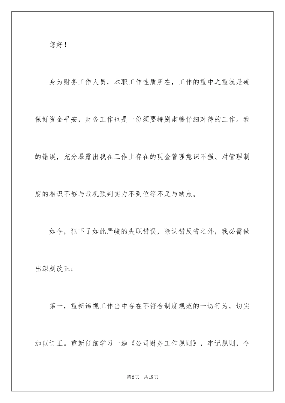 2024因粗心工作失误检讨书_3_第2页