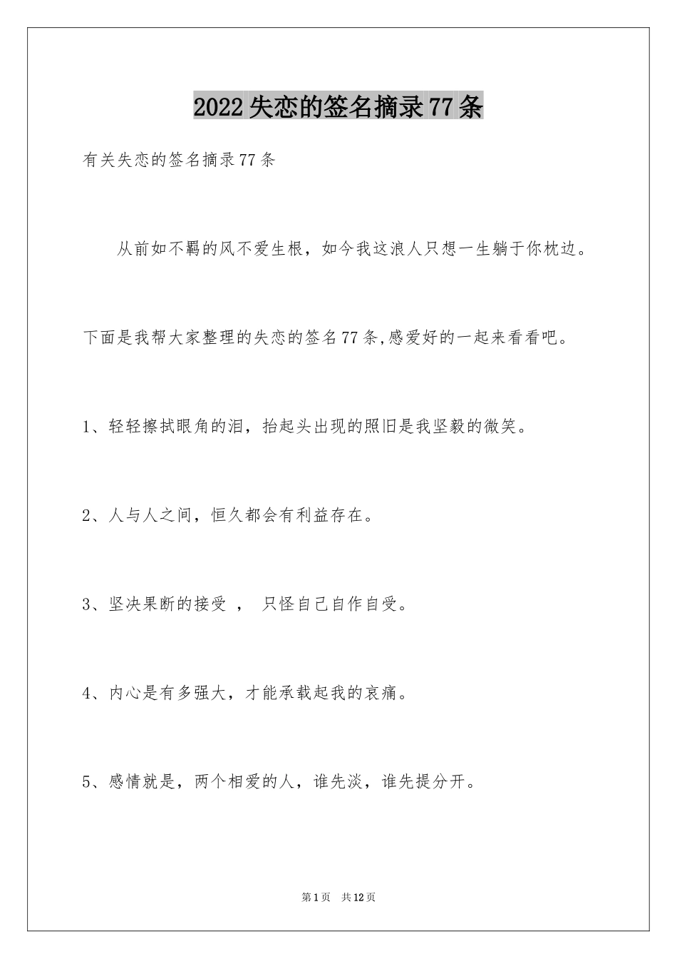 2024失恋的签名摘录77条_第1页