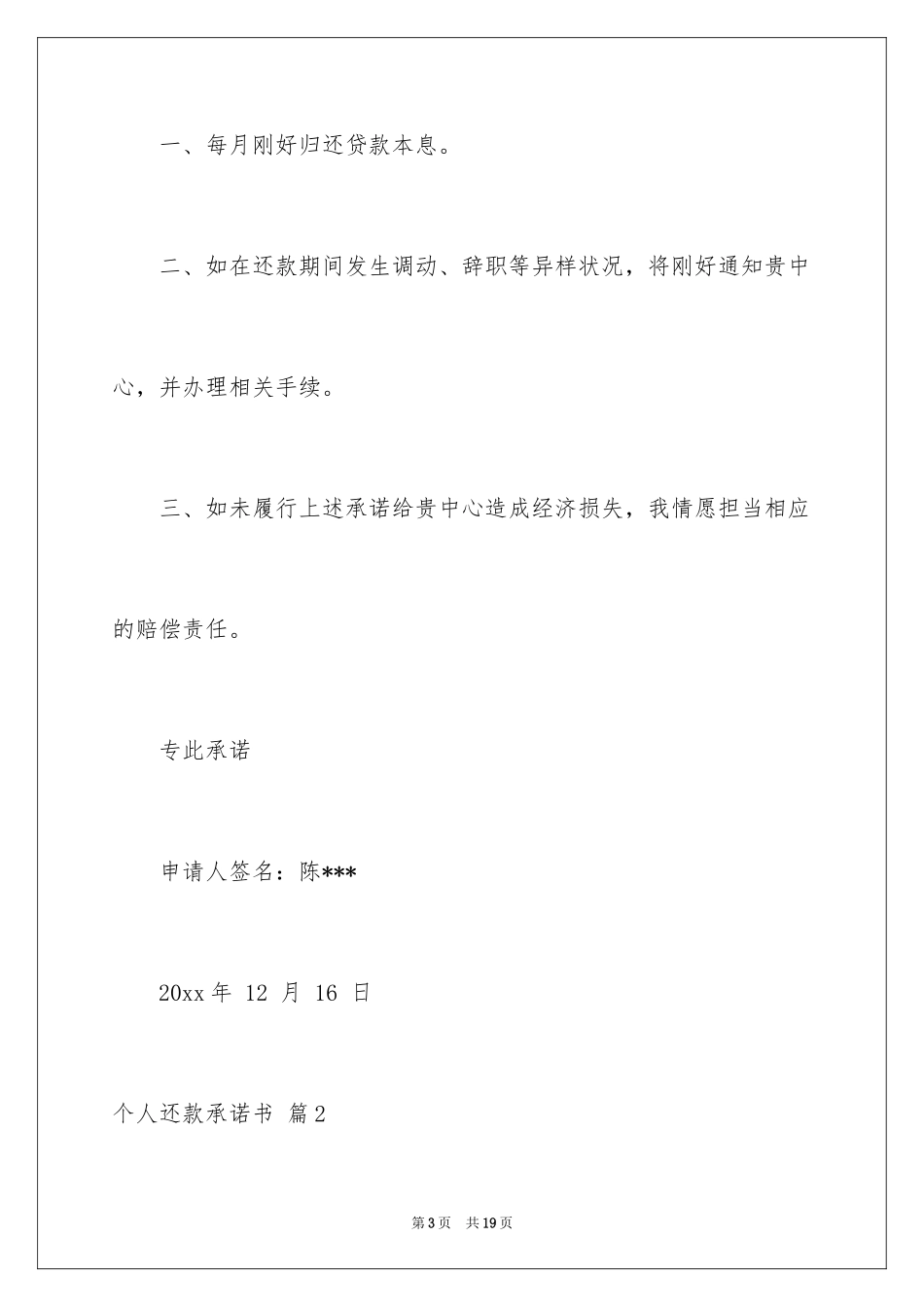 2024个人还款承诺书_4_第3页