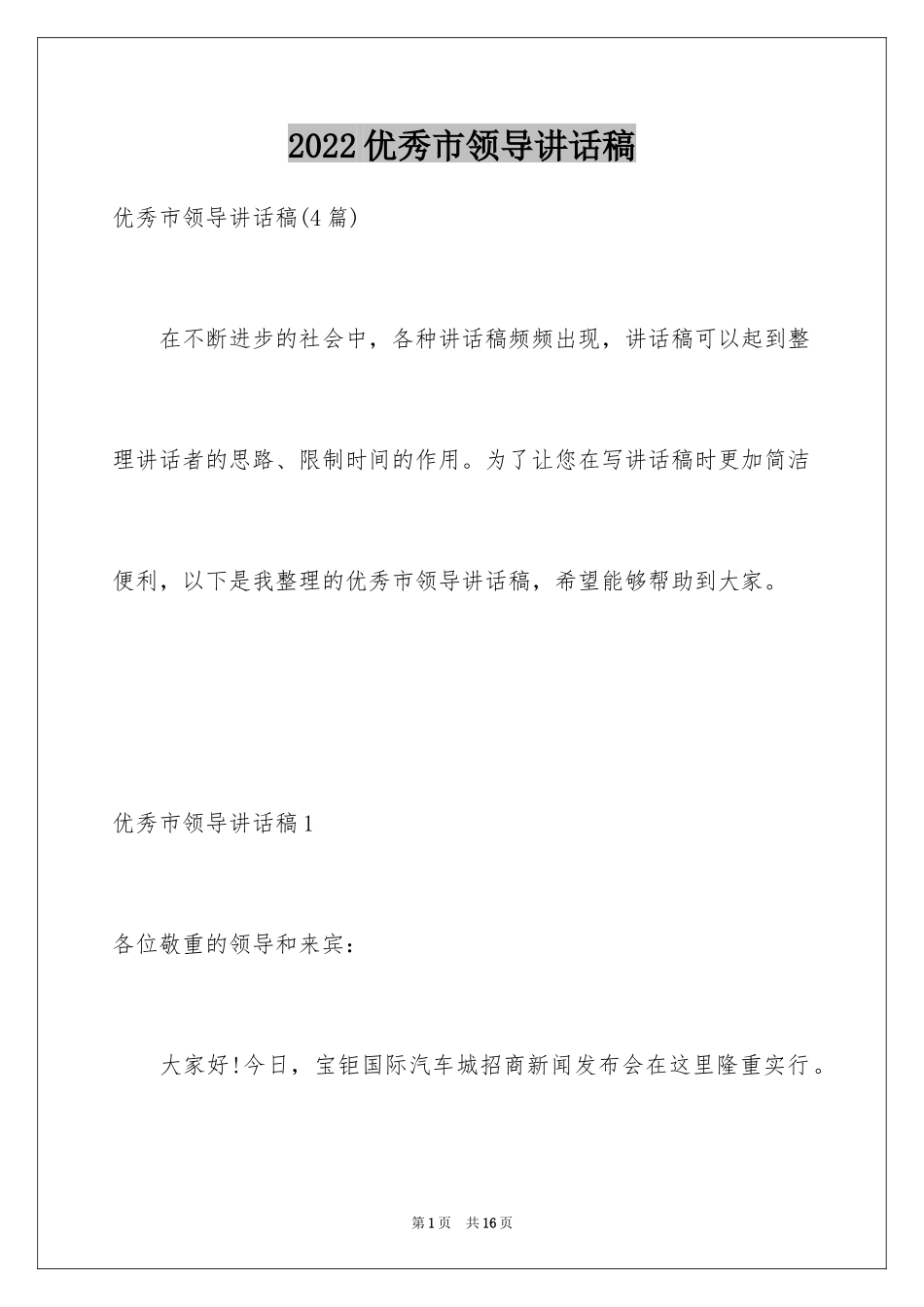 2024优秀市领导讲话稿_2_第1页