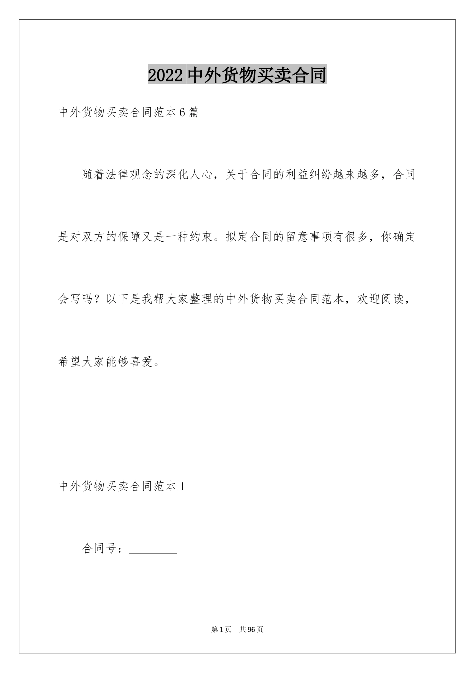 2024中外货物买卖合同_10_第1页