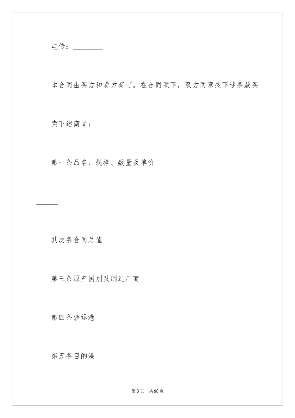 2024中外货物买卖合同_10_第3页