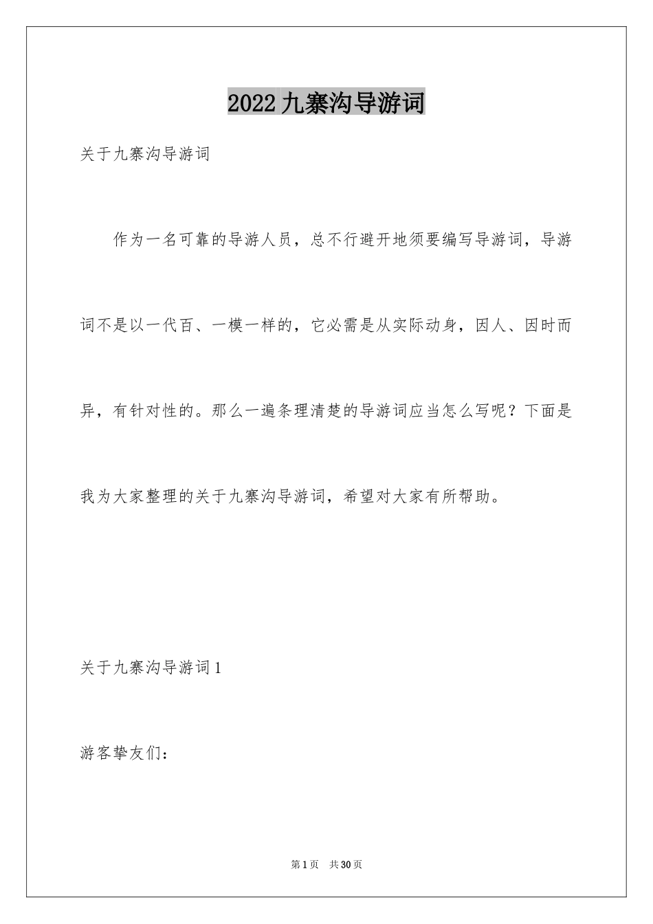 2024九寨沟导游词_14_第1页