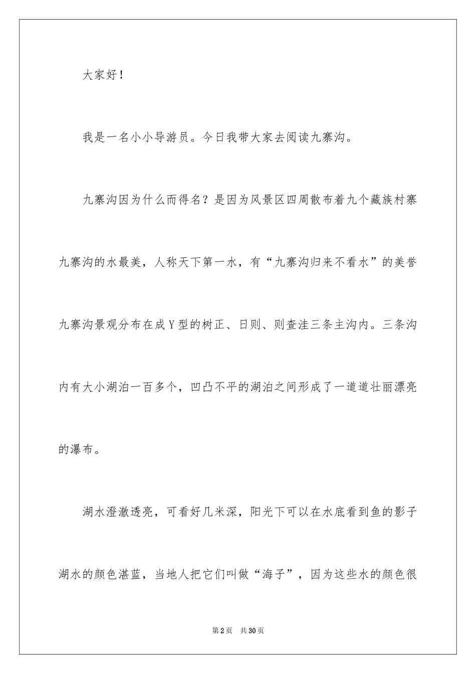 2024九寨沟导游词_14_第2页