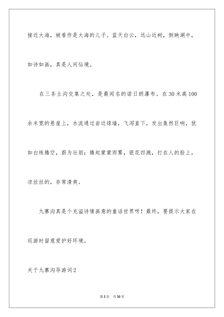 2024九寨沟导游词_14_第3页