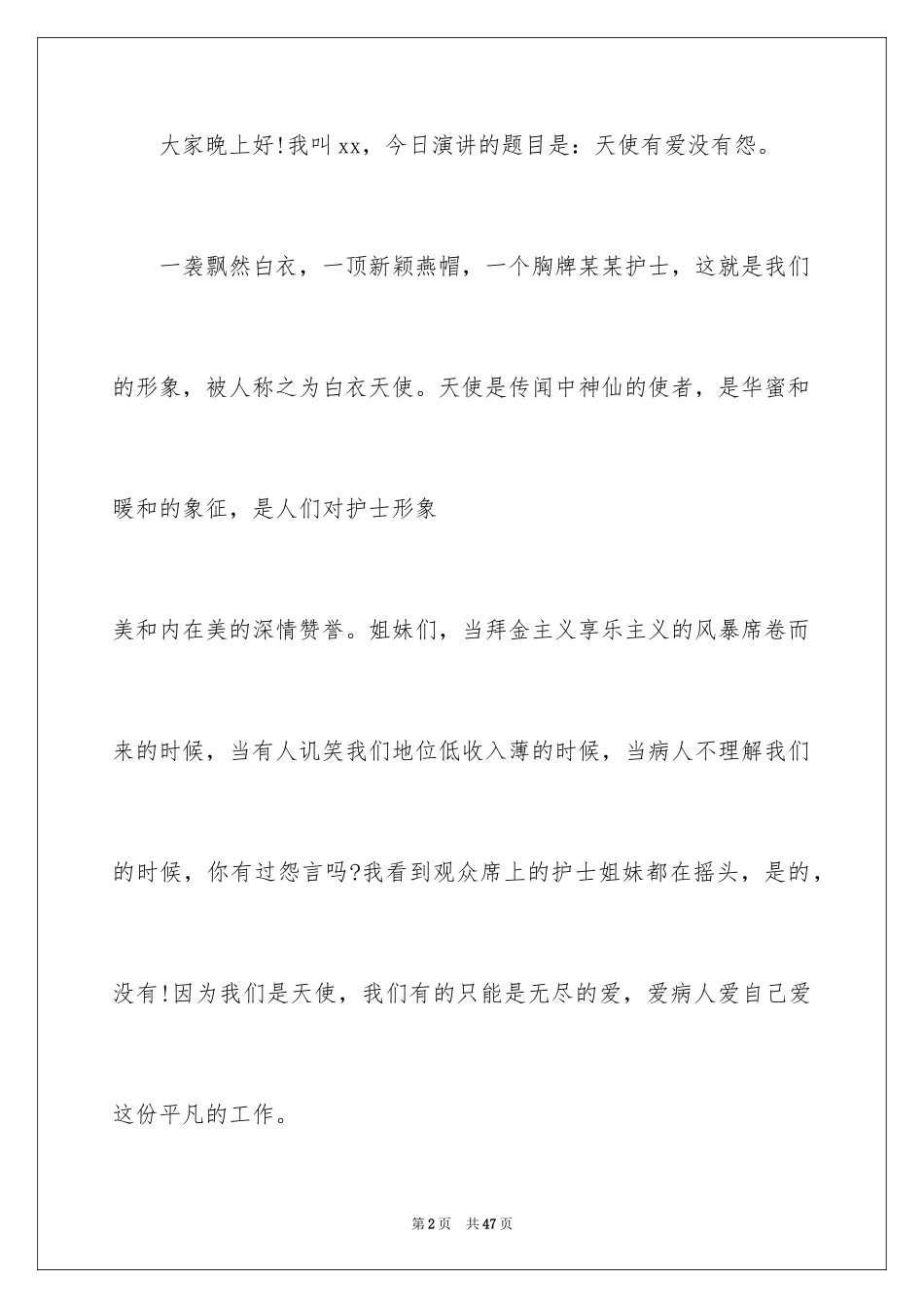 2024医院护士优质服务演讲稿_1_第2页