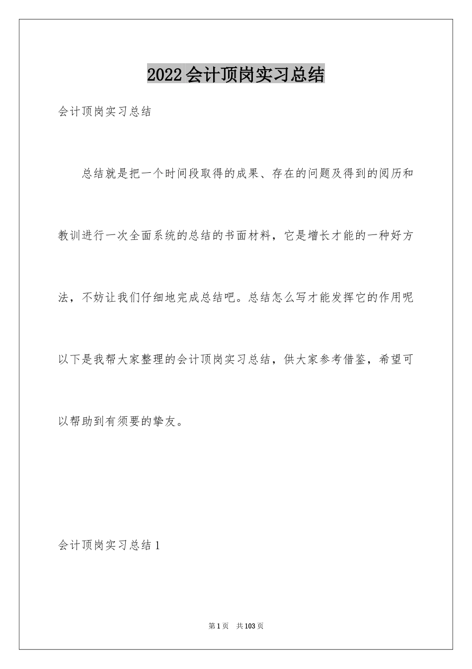 2024会计顶岗实习总结_18_第1页