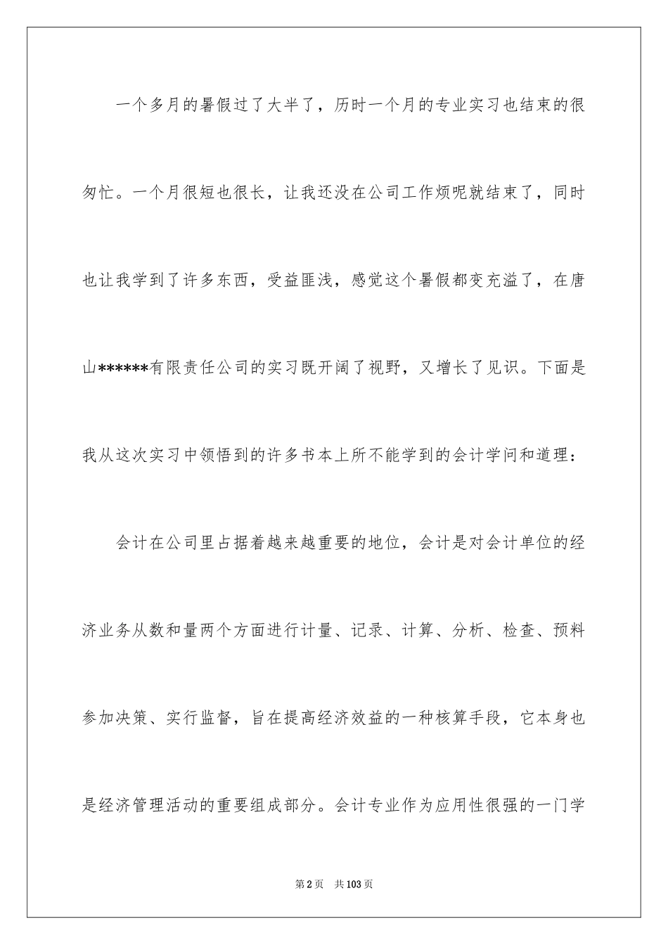 2024会计顶岗实习总结_18_第2页