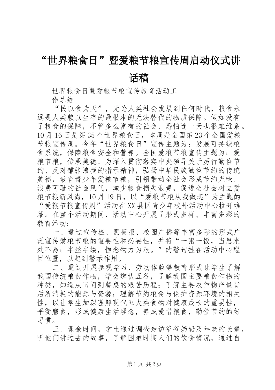 “世界粮食日”暨爱粮节粮宣传周启动仪式的的讲话稿_第1页