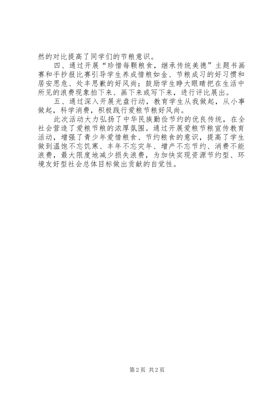 “世界粮食日”暨爱粮节粮宣传周启动仪式的的讲话稿_第2页