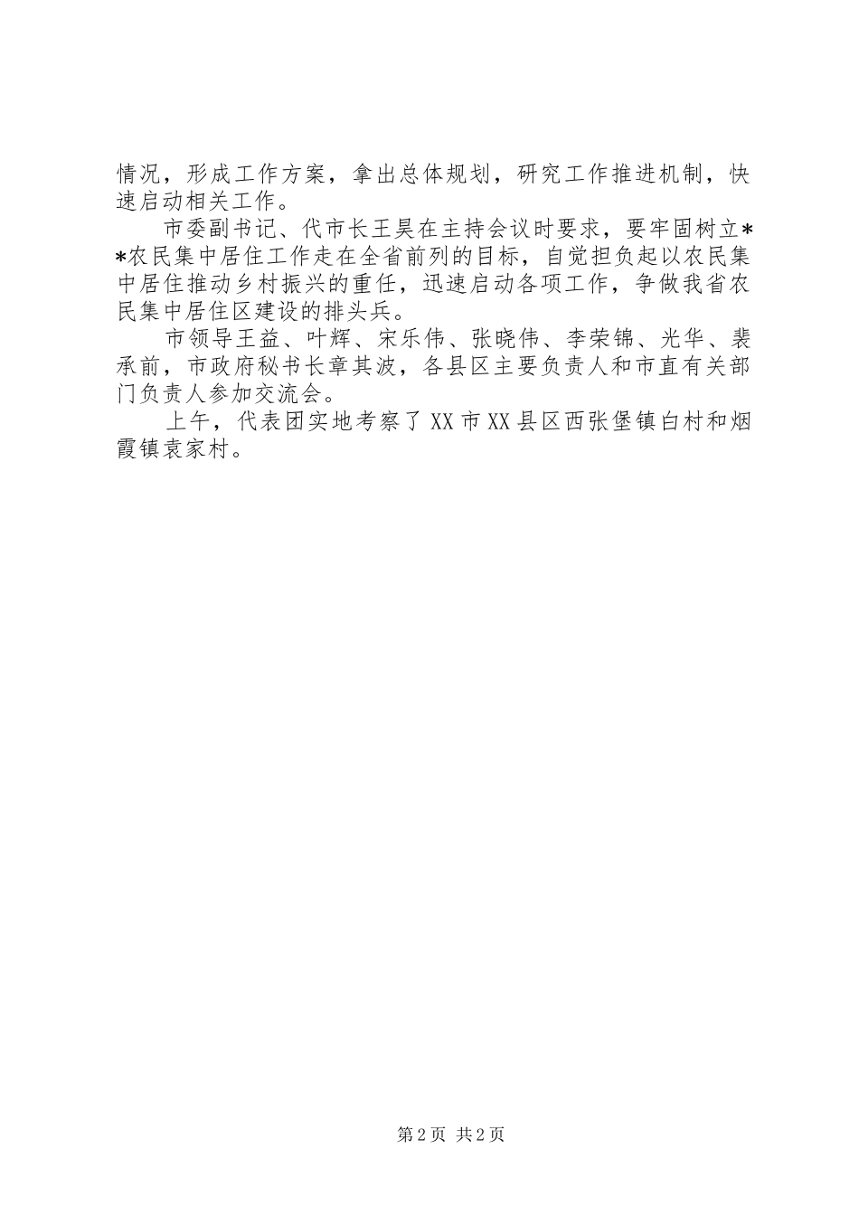 党政代表团召开考察讨论交流会讲话发言稿_第2页