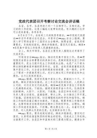 党政代表团召开考察讨论交流会讲话发言稿