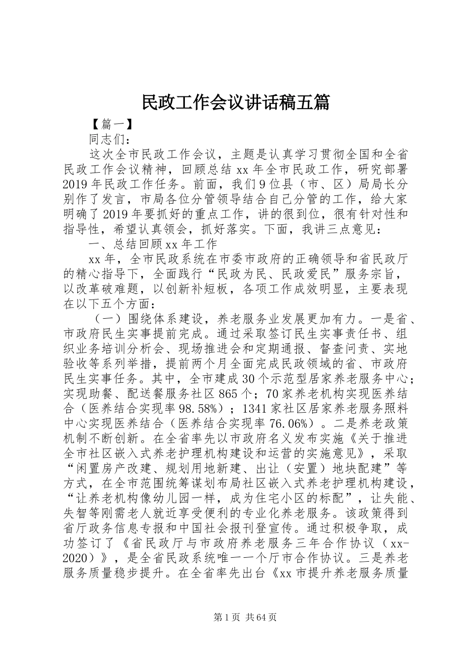 民政工作会议讲话发言稿五篇_第1页