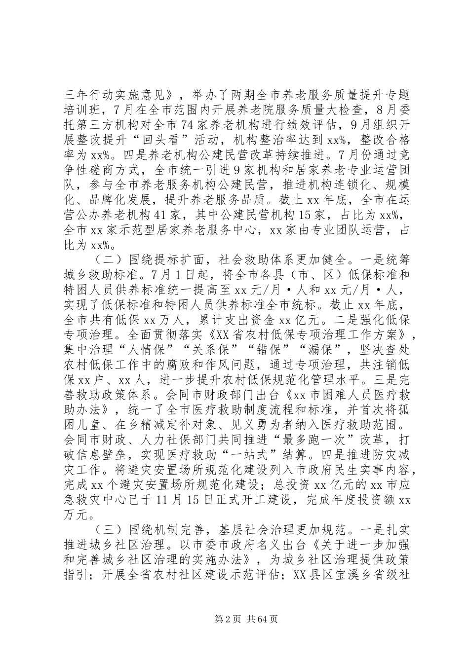 民政工作会议讲话发言稿五篇_第2页