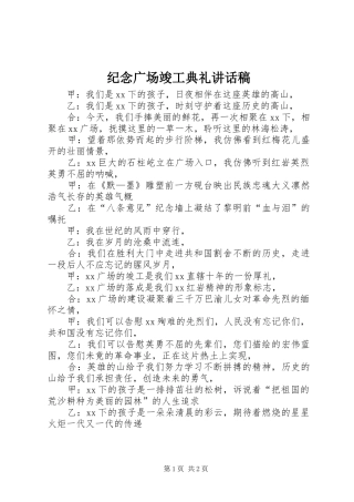纪念广场竣工典礼讲话发言稿