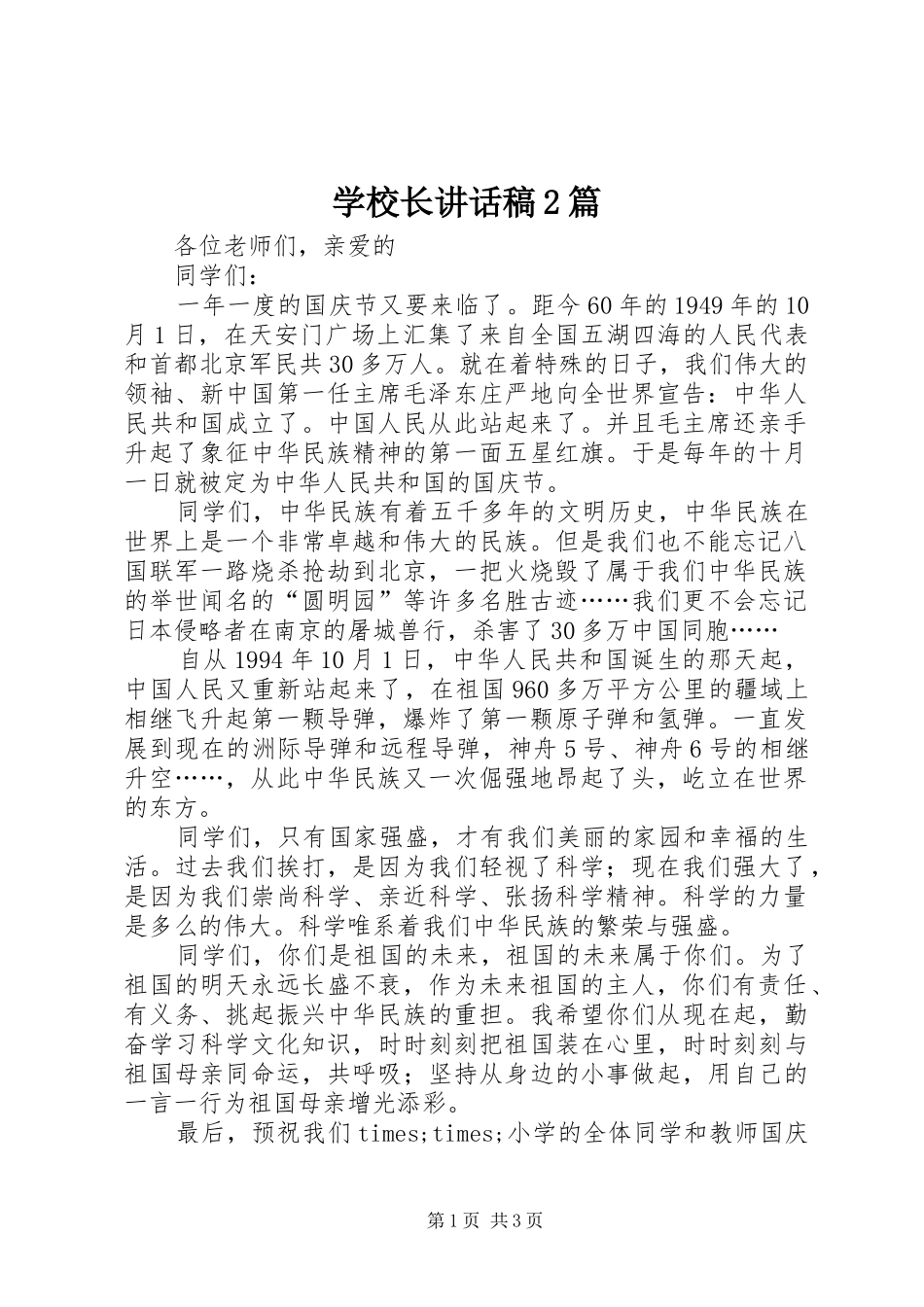 学校长的讲话发言稿2篇(2)_第1页