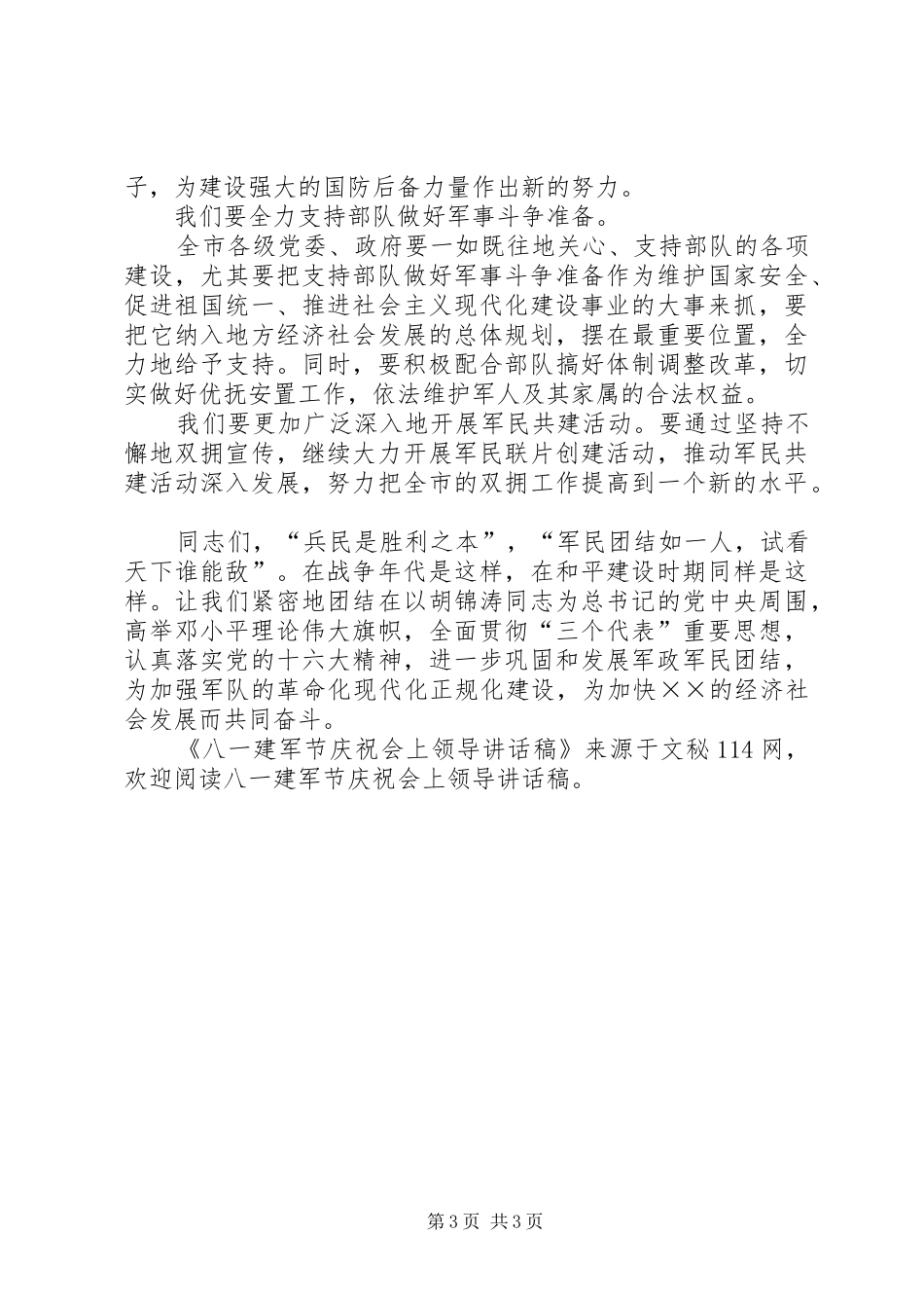 八一建军节庆祝会上领导讲话发言稿_第3页