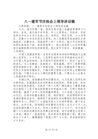八一建军节庆祝会上领导讲话发言稿