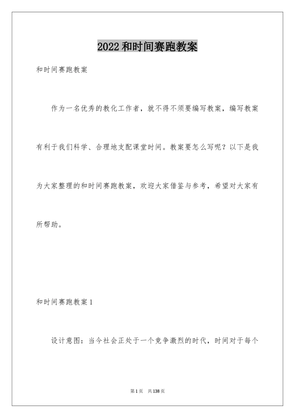 2024和时间赛跑教案_3_第1页