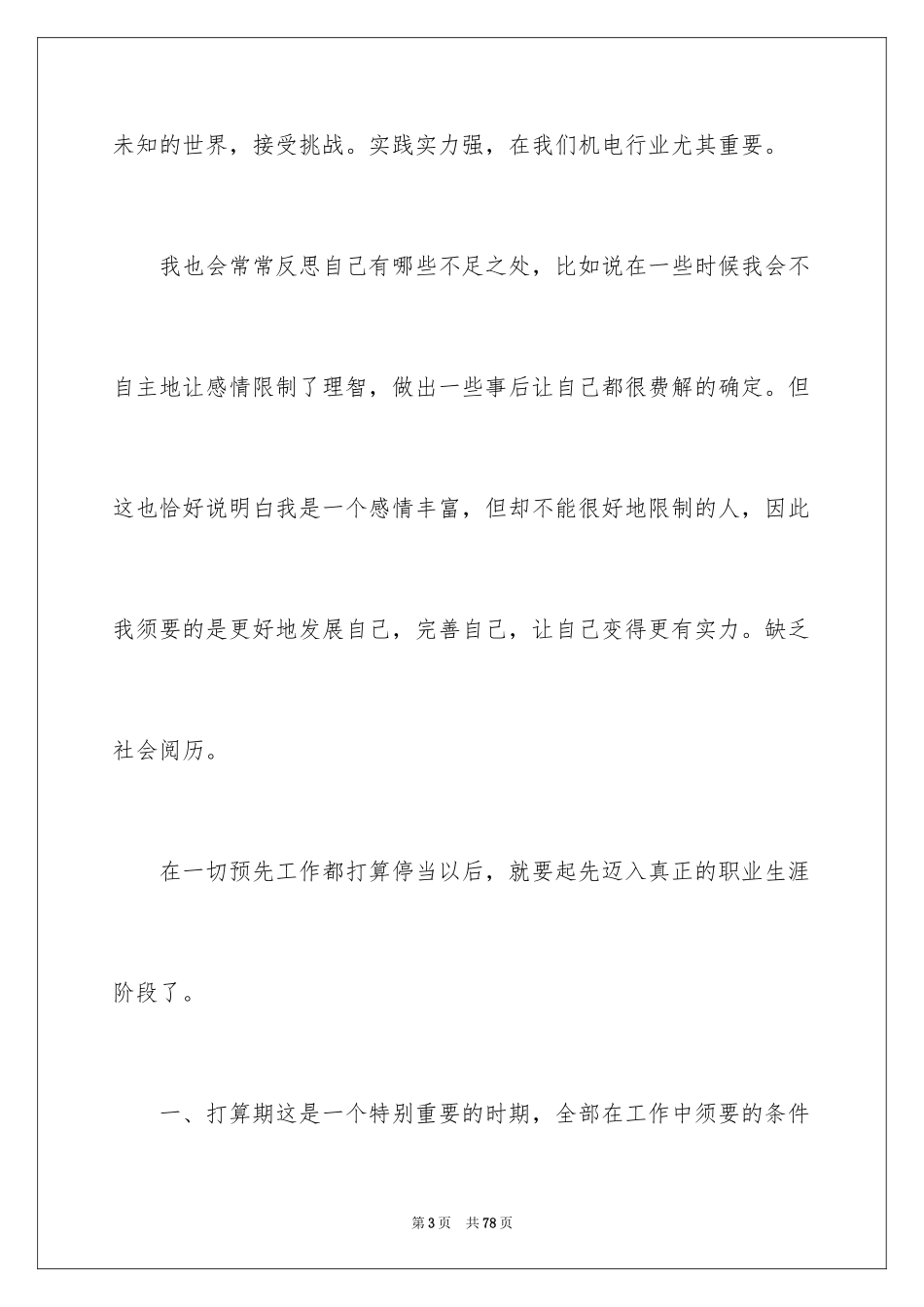 2024大学毕业生职业规划_2_第3页