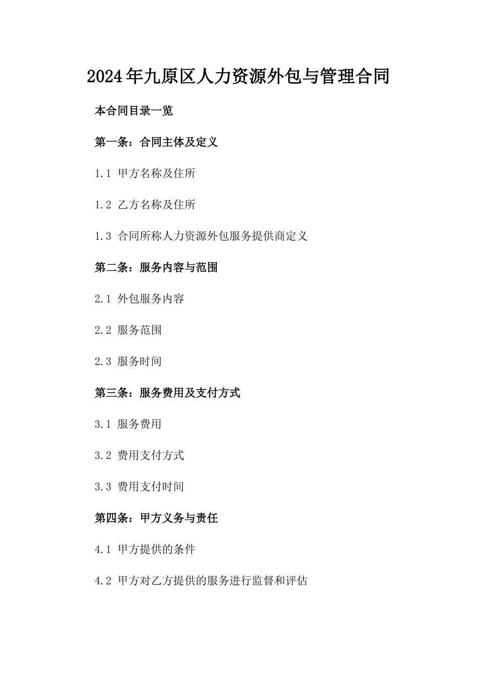 2024年九原区人力资源外包与管理合同_第2页