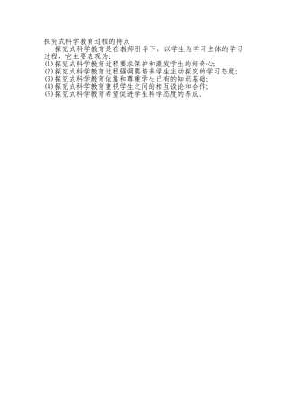 探究式科学教育过程的特点