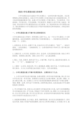 浅谈小学生课堂注意力的培养