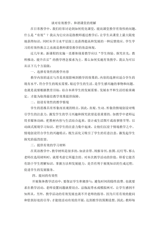 谈对有效教学和谐课堂的理解MicrosoftWord文档